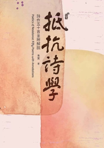 抵抗詩學：詩作五十首並附解說 (1版) 秀實 2025 書林出版