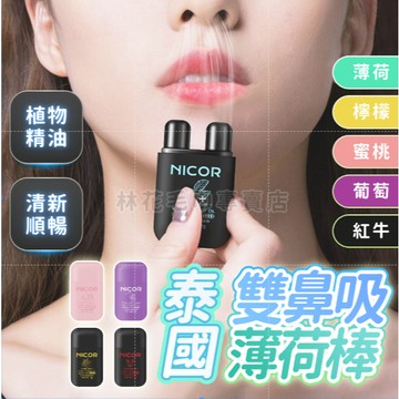 林花毛巾｜ 提神棒 鼻通 鼻吸棒 提神醒腦 泰國薄荷棒 薄荷精油 通鼻 鼻吸 提神 通鼻棒 薄荷 薄荷油 薄荷棒