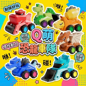 媽媽買 恐龍工程車 慣性滑行玩具 Q萌恐龍車隊 工程車玩具 兒童車車 可動關節 推土機 挖土機 吊車 壓路車 18個月以上