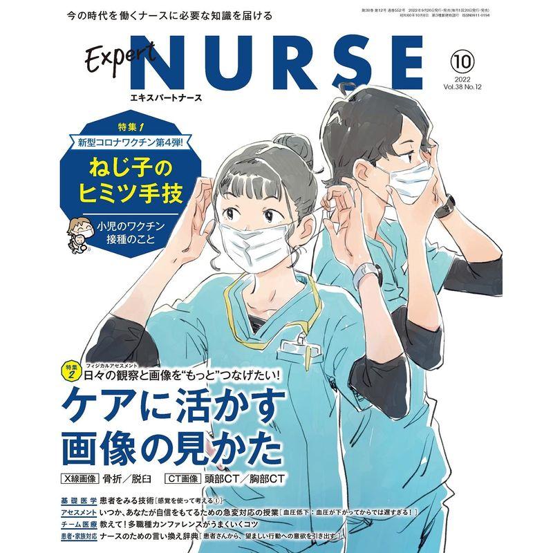 エキスパートナース 2022年 10月号 雑誌 ねじ子のヒミツ手技［小児のワクチン接種のことケアに活かす画像の見かたX線画像、CT画像