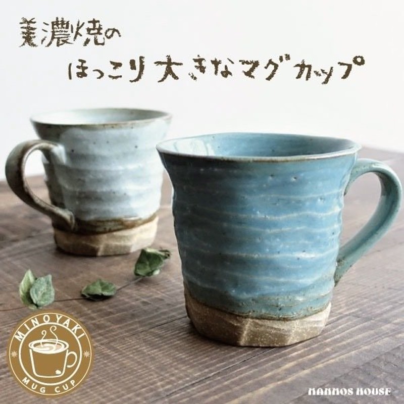 大きい マグカップ おしゃれ 美濃焼 カフェ 北欧風 コーヒーカップ 陶器 かわいい 素朴 日本製 大きな 300ml 素焼き コップ 人気 ブルー 青 グレー 白 通販 Lineポイント最大get Lineショッピング