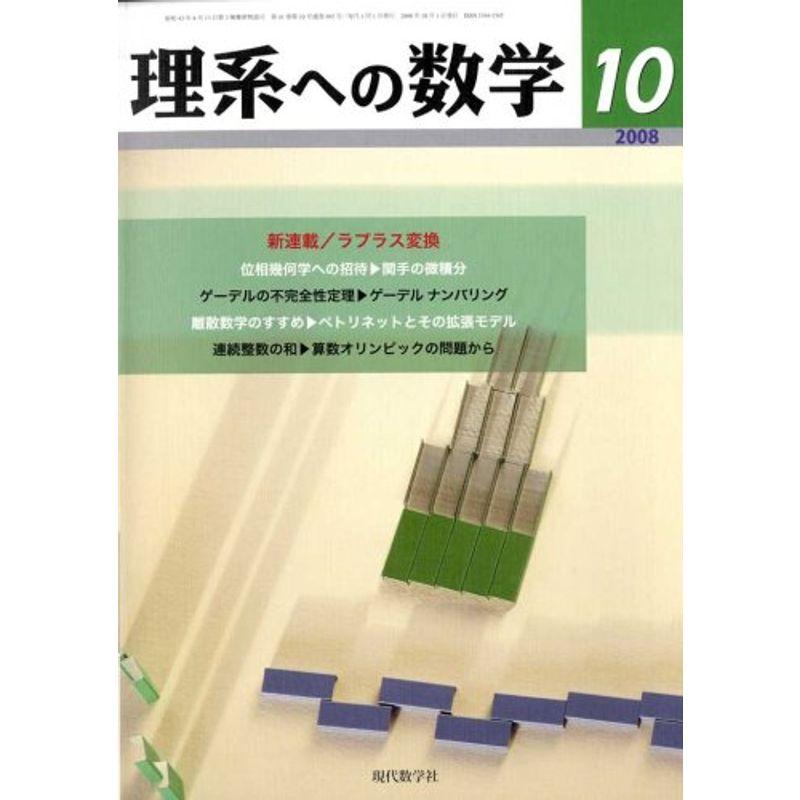 理系への数学 2008年 10月号 雑誌