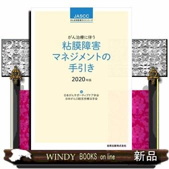 がん治療に伴う粘膜障害マネジメントの手引き2020年版