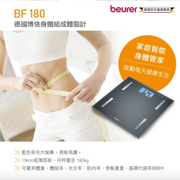 【beurer 德國博依】身體組成體脂計 BF 180/BF180  三年保固