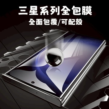 三星 S25 S24 S23 S22 S21 S20 Note20 Note10 Ultra 包膜 保護貼 水凝膜
