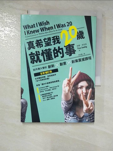 【書寶二手書T4／財經企管_RPR】真希望我20歲就懂的事：史丹佛大學的創新X創意X創業震撼課程_婷娜．希莉格