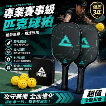 🔥熱銷匹克球拍組Pickleball ｜專業級高彈雙拍組合｜超輕230g不費力｜防震耐打耐用｜送4球+收納包新手入門首選