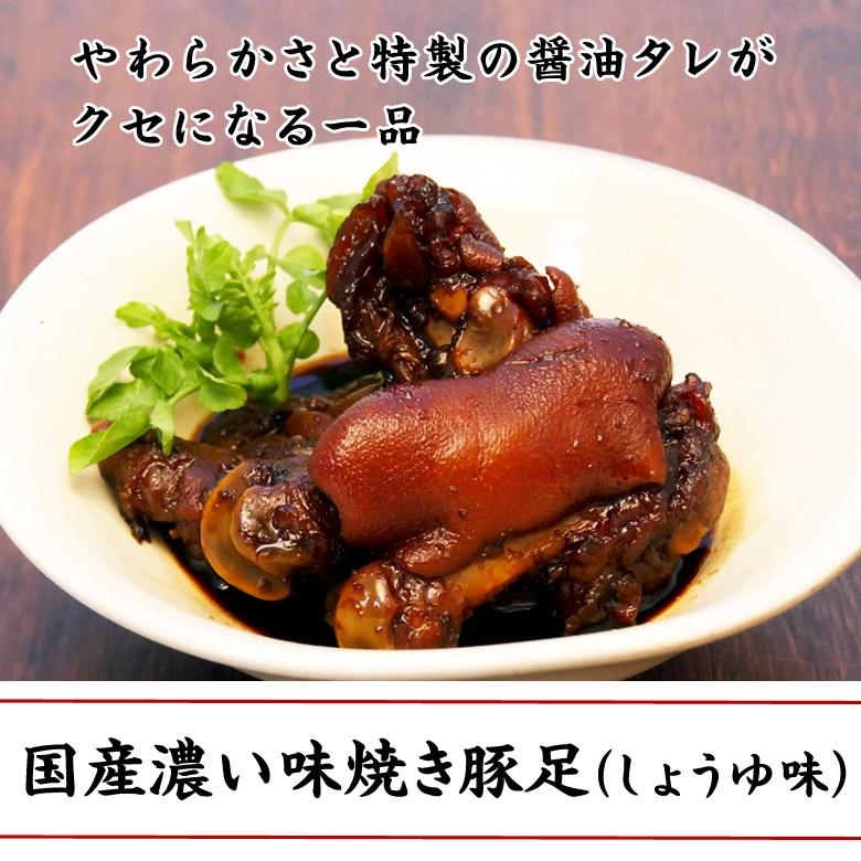 国産濃い味焼き豚足（しょうゆ味） おつまみ専門 神戸伍魚福