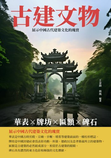 【電子書】古建文物：華表、牌坊、匾額、碑石