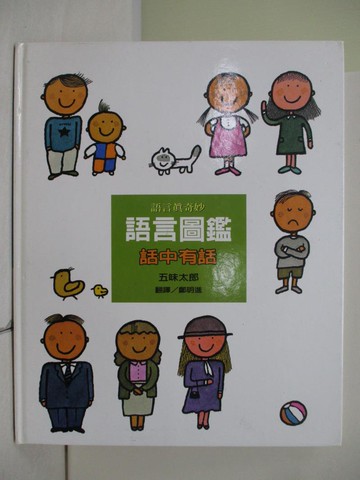 【書寶二手書T4／少年童書_TWG】語言圖鑑3：話中有話_五味太郎,  鄭明進