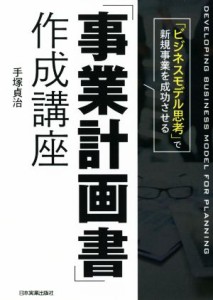  「事業計画書」作成講座 「ビジネスモデル思考」で新規事業を成功させる／手塚貞治(著者)