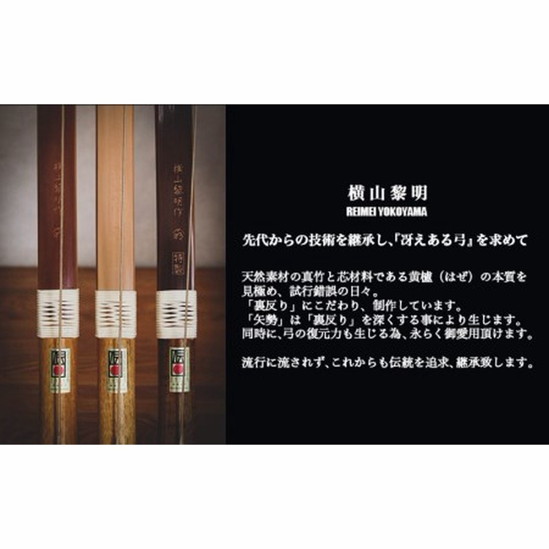 都城大弓【横山黎明】 煤竹 黄櫨芯材_YK-F101_(都城市) 竹弓