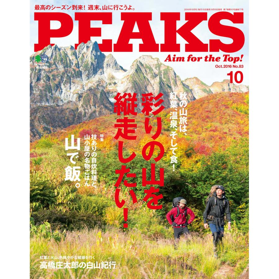 PEAKS 2016年10月号 No.83 電子書籍版   PEAKS編集部