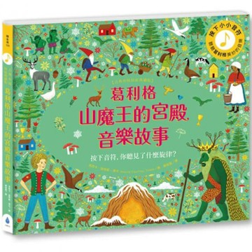 葛利格山魔王的宮殿音樂故事【古典布紋封面典藏版】【城邦讀書花園】