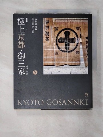 【書寶二手書T2／旅遊_YIU】極上京都‧御三家：古都的究極生活美學之旅_黃宏輝