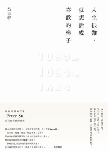 【電子書】人生很難，就想活成喜歡的樣子