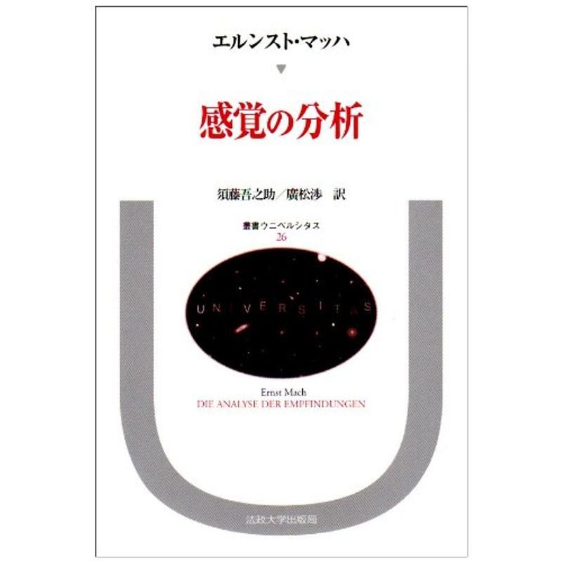 感覚の分析 (叢書・ウニベルシタス)