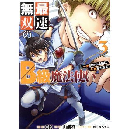 最速無双のＢ級魔法使い(３) 一発撃たれる前に千発撃ち返す！ ガンガンＣ　ＯＮＬＩＮＥ／山浦柊(著者),ＣＫ(原作),阿倍野ちゃこ(キャラク