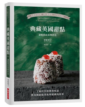 典藏英國甜點：從傳統到新穎，104種擄獲人心的英式甜點／了解代代相傳的味道與各種甜點背後所蘊藏的故事