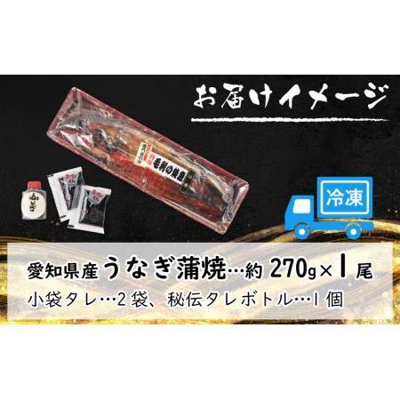 ふるさと納税 国産 活うなぎ蒲焼 約270g×1尾 [A-124002]  福井県福井市