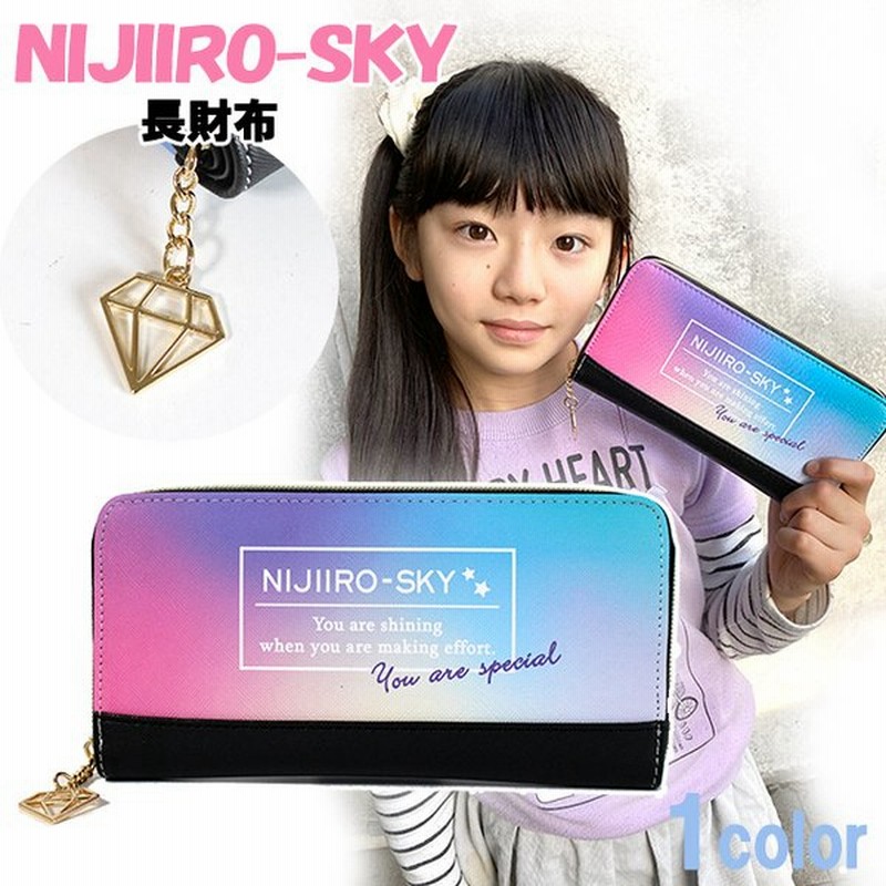 財布 Nijiiro Sky にじいろ 合皮 長財布 子供 女の子 キッズ ティーン 小学生 中学生 学生 オシャレ 通販 Lineポイント最大0 5 Get Lineショッピング