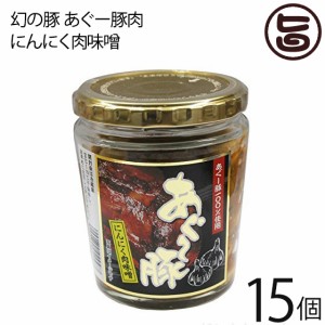 幻の豚 あぐー豚肉 にんにく肉味噌 200g×15個 沖縄県 人気 定番