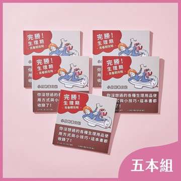 【凱娜】生理期圖文手冊 | 完勝生理期！小月飼養日記｜五本組