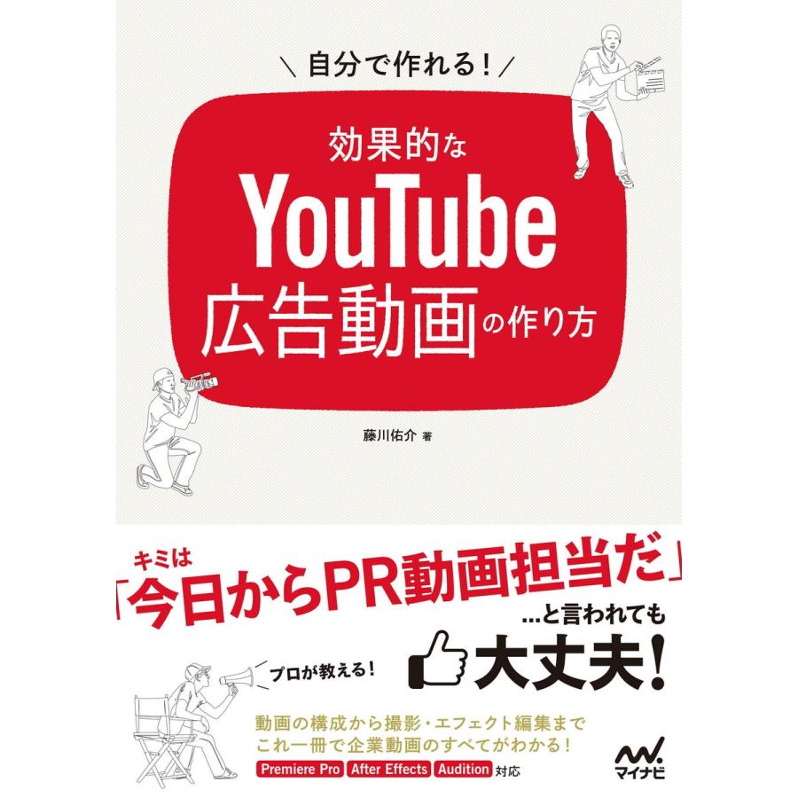 マイナビ出版 自分で作れる 効果的なYouTube広告動画の作り方