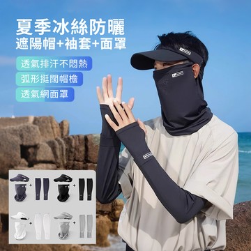 HADER 三件組 男士夏季冰絲防曬遮陽帽+袖套+面罩 防紫外線防曬帽 涼感透氣面罩 抗UV冰袖