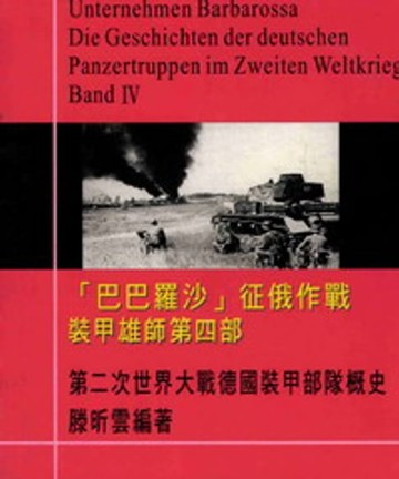 【電子書】裝甲雄師：二次世界大戰德國裝甲部隊概史，第四部，巴巴羅沙作戰