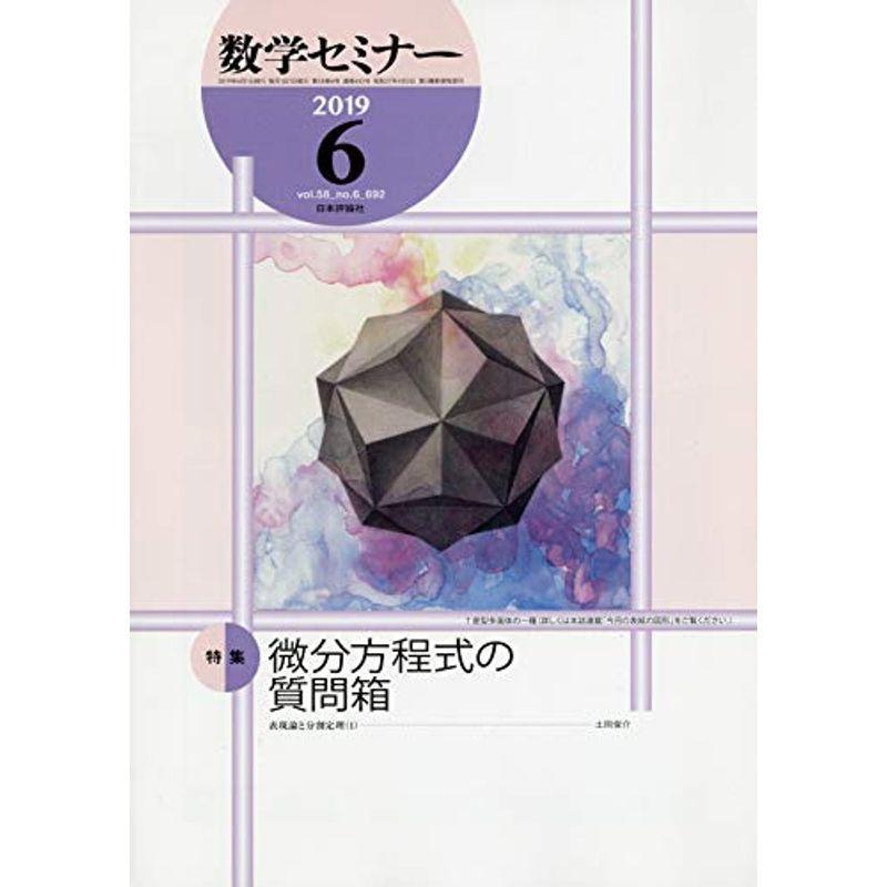 数学セミナー 2019年 06 月号 雑誌