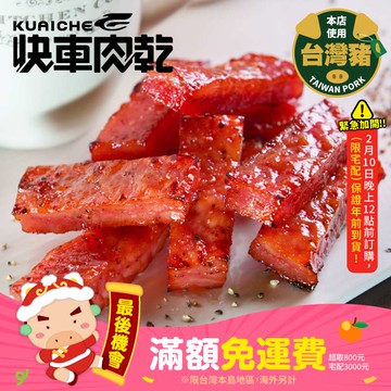 【快車肉乾】A12招牌特厚黑胡椒肉乾「真空包裝★獨立小包裝」