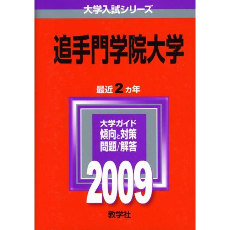 追手門学院大学 2009年版 大学入試シリーズ (大学入試シリーズ 437)