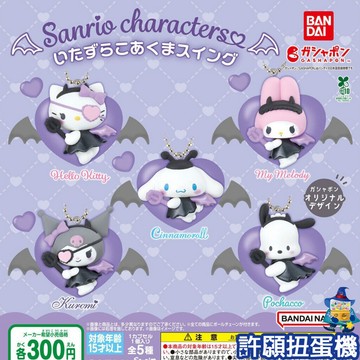 【許願扭蛋機】『現貨』三麗鷗小惡魔吊飾 全6種 扭蛋 轉蛋 公仔 大耳狗 酷洛米 吊飾