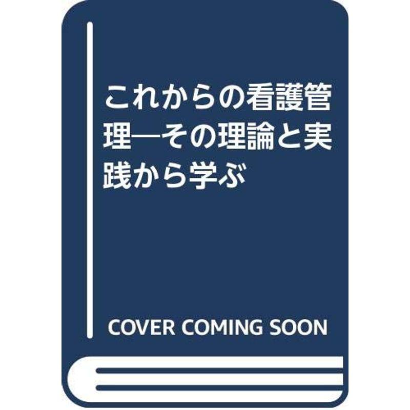 これからの看護管理?その理論と実践から学ぶ