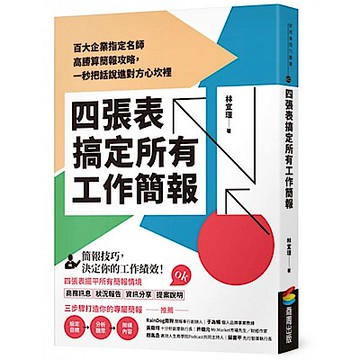 四張表搞定所有工作簡報【城邦讀書花園】