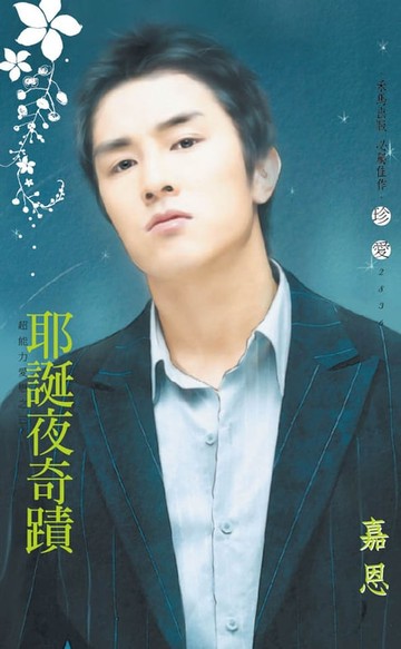 【電子書】耶誕夜奇蹟～超能力愛戀之三