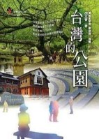 台灣的公園[二手書_良好]