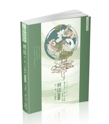 80/20法則 刑法分爭一次解決-總則篇-國考各類科（保成）[二手書_近全新]