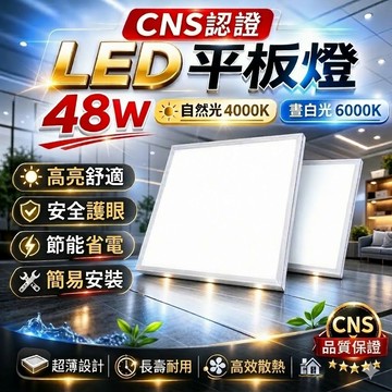 隔日到貨 平板燈 48W 台灣品牌 led燈 輕鋼架燈 led平板燈 客廳燈 天花板燈 方塊燈 辦公室燈具 輕鋼架