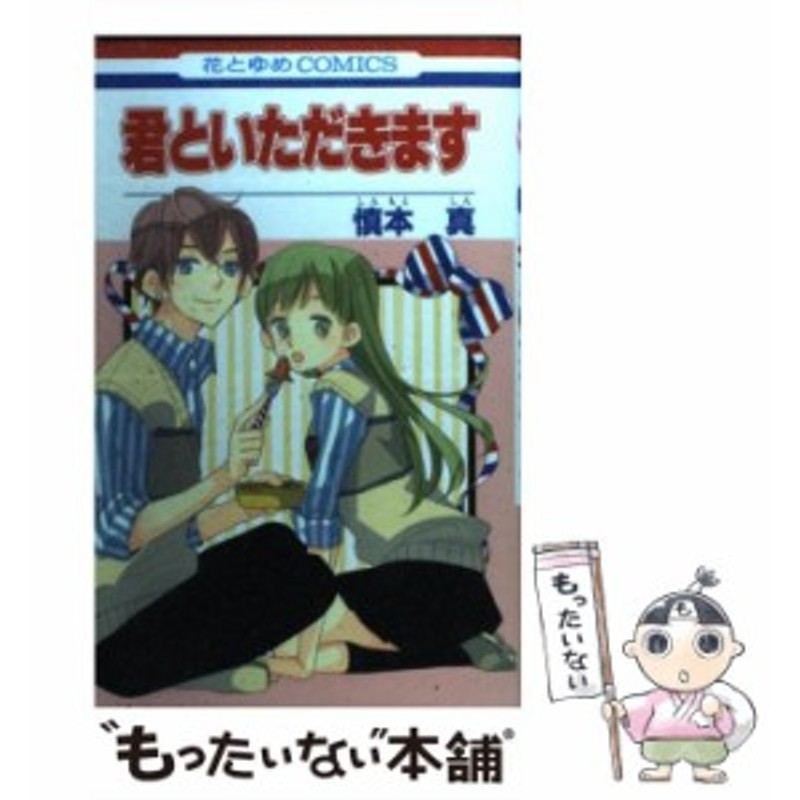 中古 君といただきます 花とゆめコミックス 慎本 真 白泉社 コミック メール便送料無料 通販 Lineポイント最大get Lineショッピング