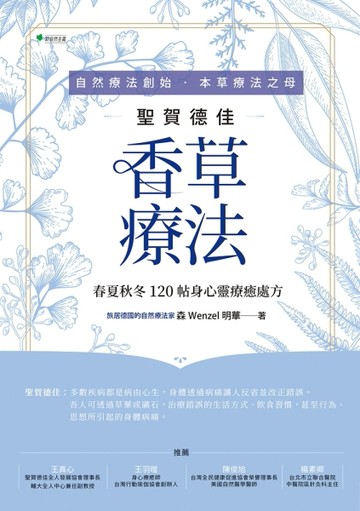 自然療法創始‧本草療法之母聖賀德佳香草療法：春夏秋冬120帖身心靈療癒處方[二手書_良好]