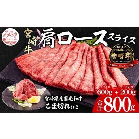 ふるさと納税 宮崎牛肩ローススライス・宮崎県産黒毛和牛こま切れ(計800g)　肉 牛 牛肉 宮崎牛 宮崎県宮崎市