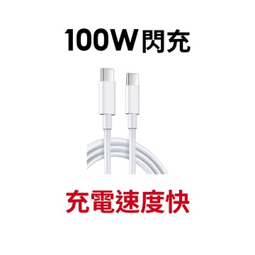 【蝦皮直營】爆款 PD 100W閃充數據線TYPE-C to TYPE-C 現貨 廠商直送