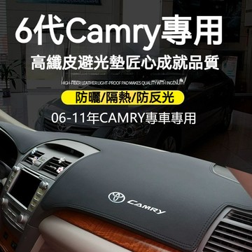 06-22款 6代/6.5代 7代7.5代 CAMRY 專車版型 高纖皮 避光墊 防滑 防塵 防龜裂 儀表臺墊 隔熱墊