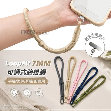 LoopFit 360度旋轉可調式腕掛繩 7mm加粗不勒手 手機/證件/耳機皆適用(送金屬掛