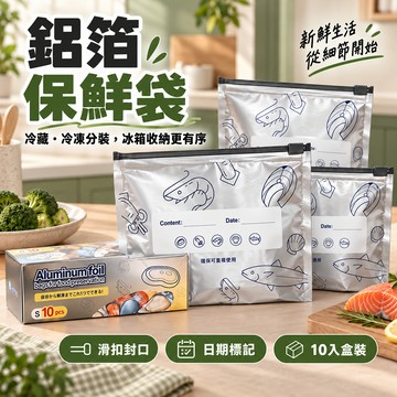 ⚡隔日到貨🔥鋁箔保鮮袋🔥冷凍收納袋 冷凍密封袋 鋁箔密封袋 拉鏈式保鮮袋 肉類保鮮袋 冰箱保鮮袋 滑索保鮮夾鏈袋保鮮袋
