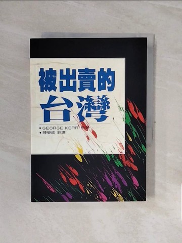【書寶二手書T2／政治_WCC】被出賣的台灣_柯喬治