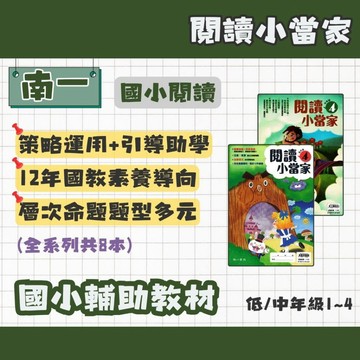 南一 國小 閱讀小當家 低1234、中1234 全系列(共8本) 輔助教材 最新版