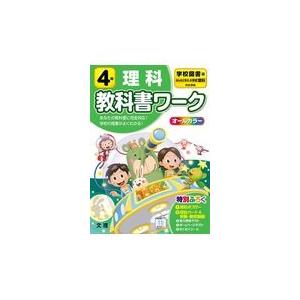 翌日発送・小学教科書ワーク学校図書版理科４年